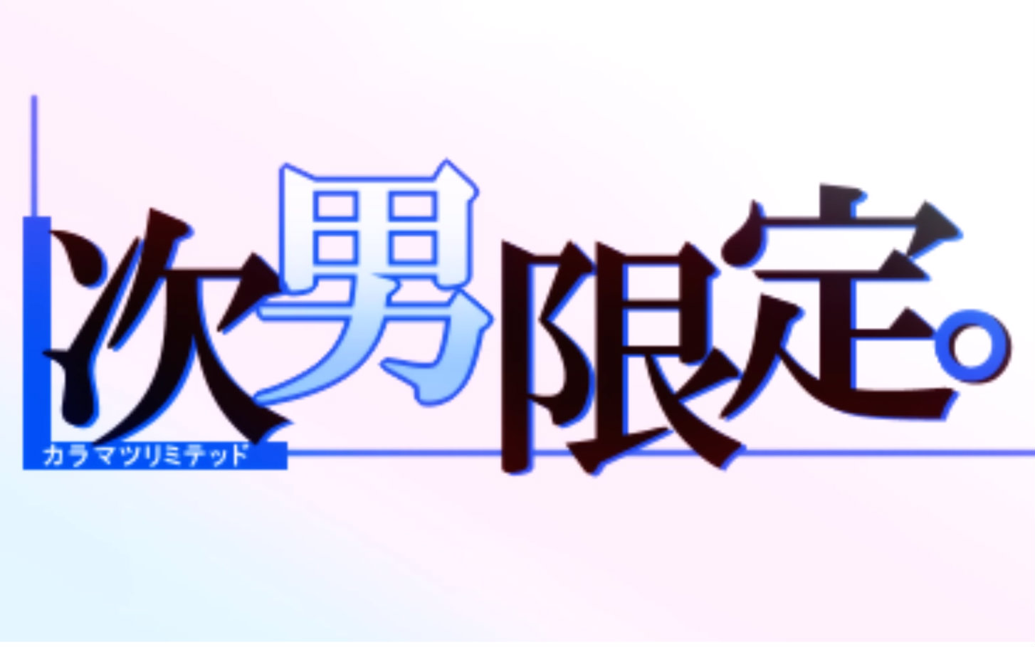 手书阿松次男限定