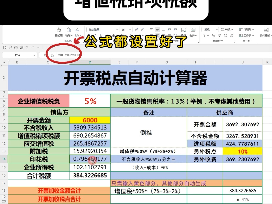 当老板问,开票加多少税点公司才不亏,这张表格教你搞定,轻松又高效!哔哩哔哩bilibili