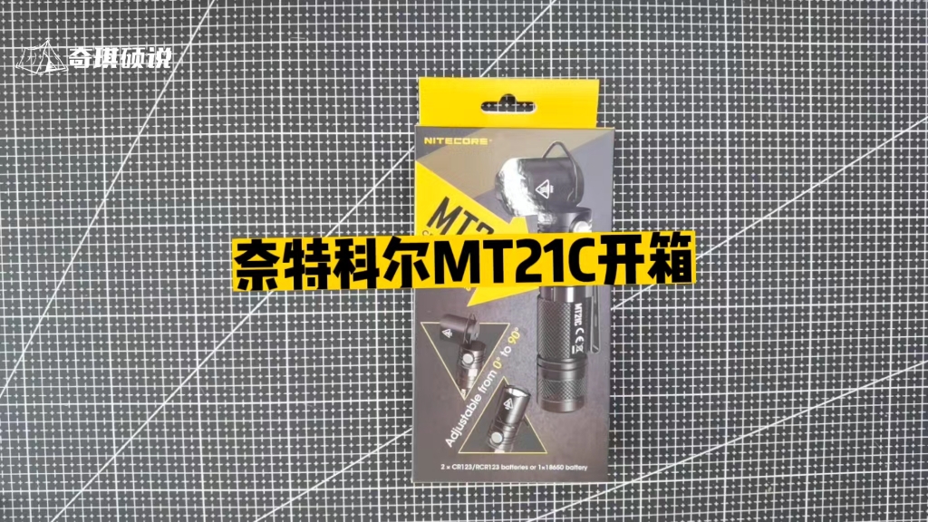 奈特科尔mt21c手电工作灯拐角手电开箱