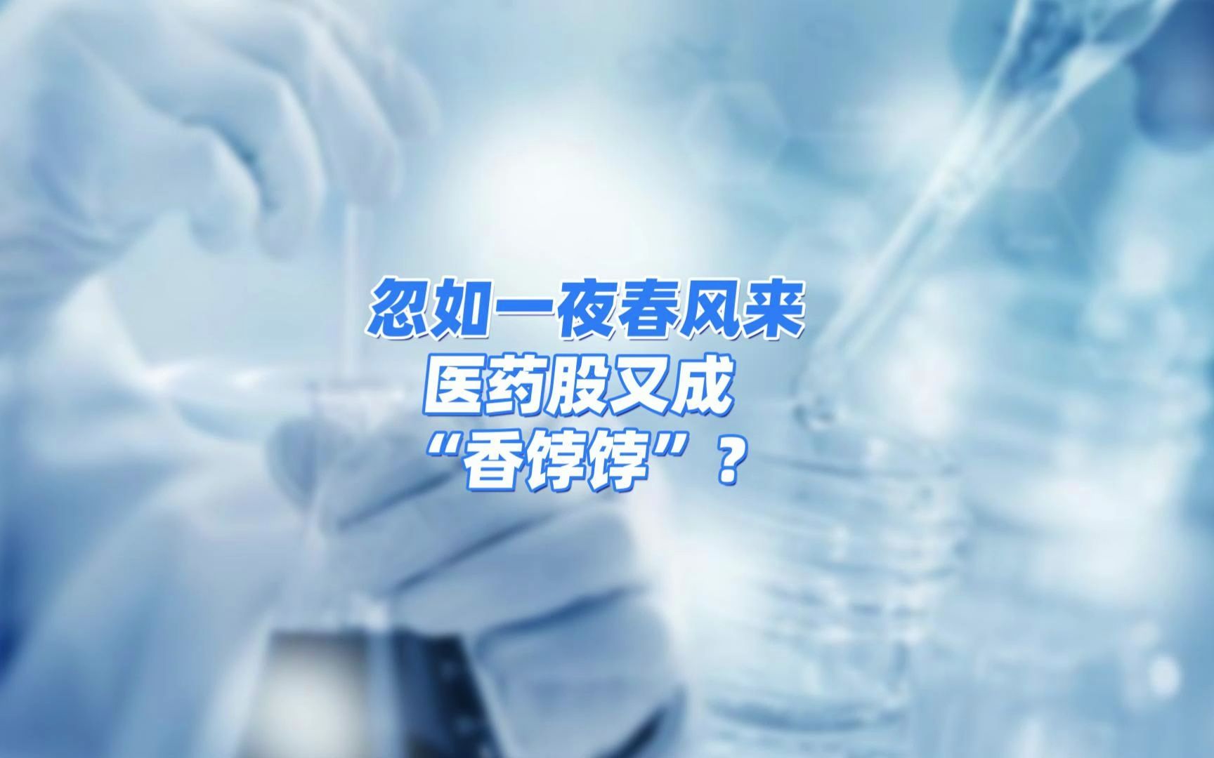 忽如一夜春风来,医药巨头逆市大涨,医药股又成“香饽饽”?哔哩哔哩bilibili