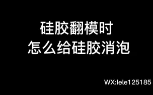 Tải video: 硅胶翻模怎么消除硅胶的气泡