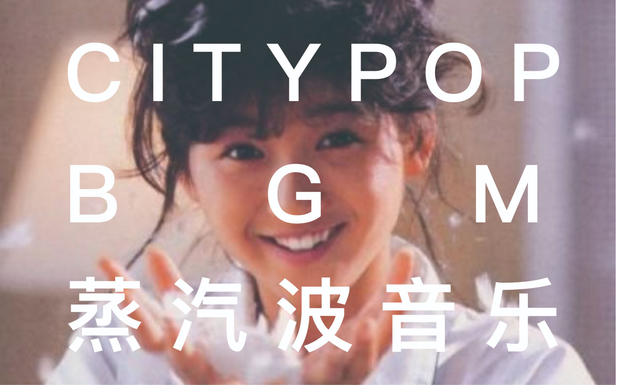 80's Citypop 梦幻昭和女生(声)欣赏合集,没有之一哔哩哔哩bilibili