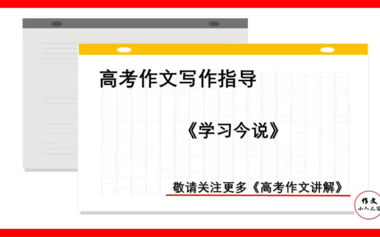 高考作文写作指导《学习今说》哔哩哔哩bilibili