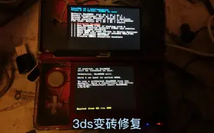 Скачать видео: 3ds变砖修复方法