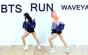 Download Video: 【WVY】BTS - RUN ❤ 舞蹈翻跳~