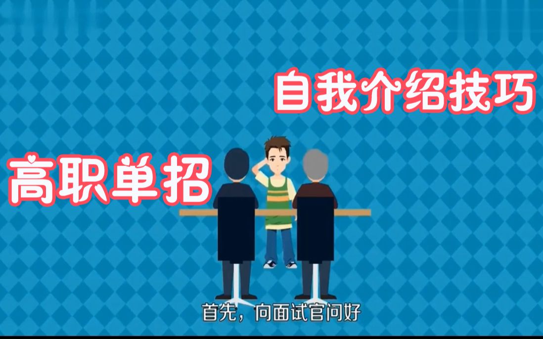 【单招面试】2020年高职单招自我介绍技巧,单招如何快速通过?哔哩哔哩bilibili