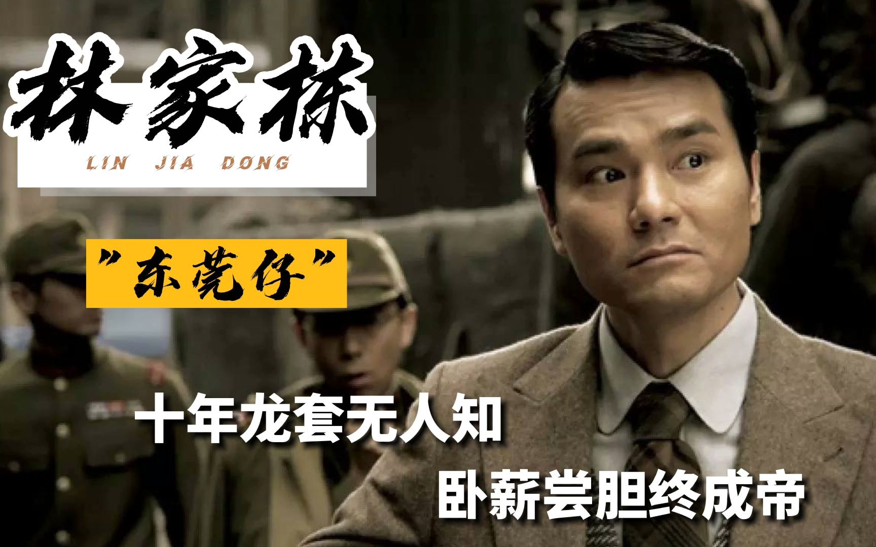 林家栋:千年配角东莞仔,大器晚成拿影帝