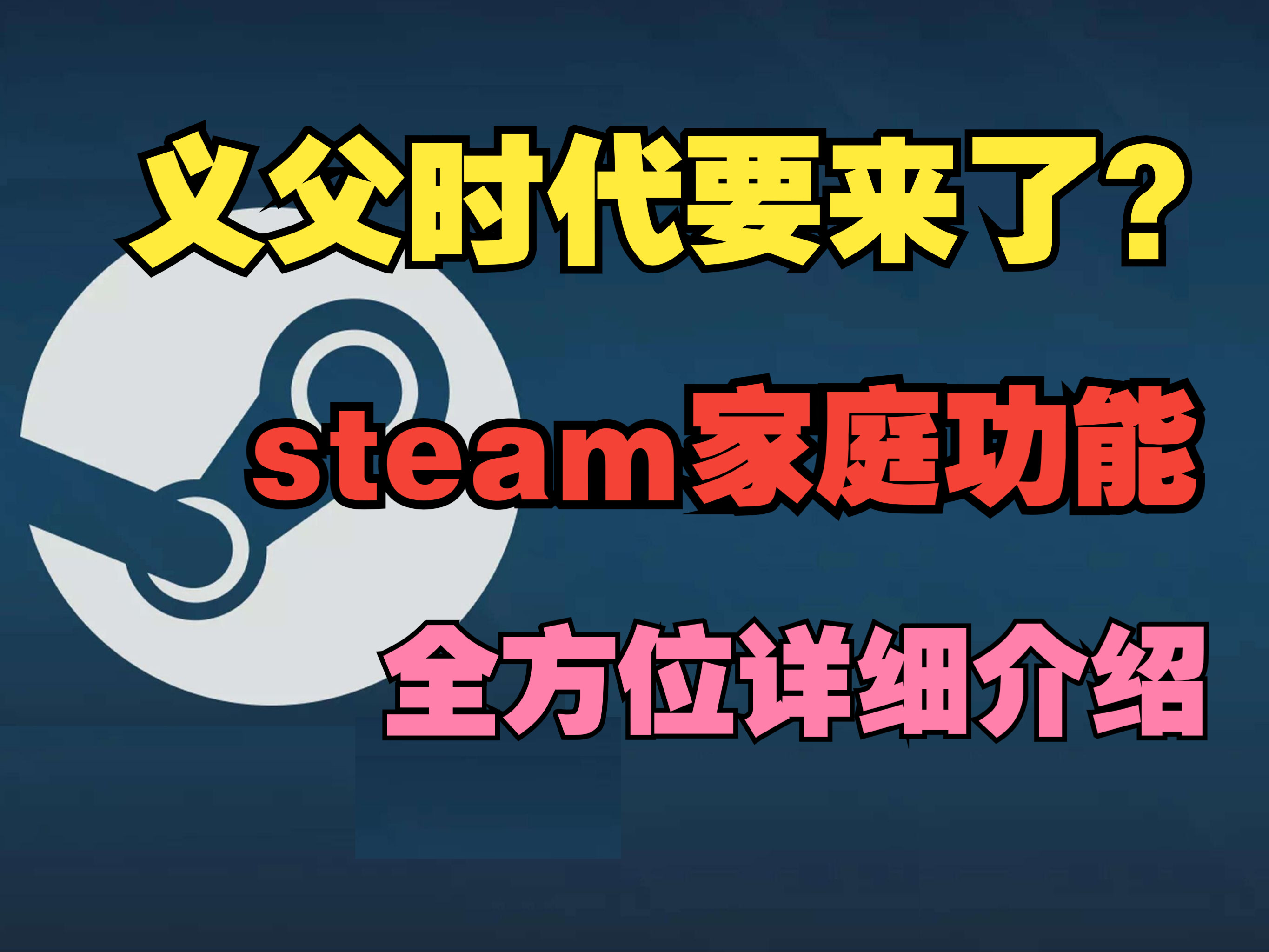 Steam【家庭】功能全方位详细介绍丨义父时代要来了?含创建 使用 规则介绍以及注意事项丨一个视频看全部内容哔哩哔哩bilibili游戏资讯