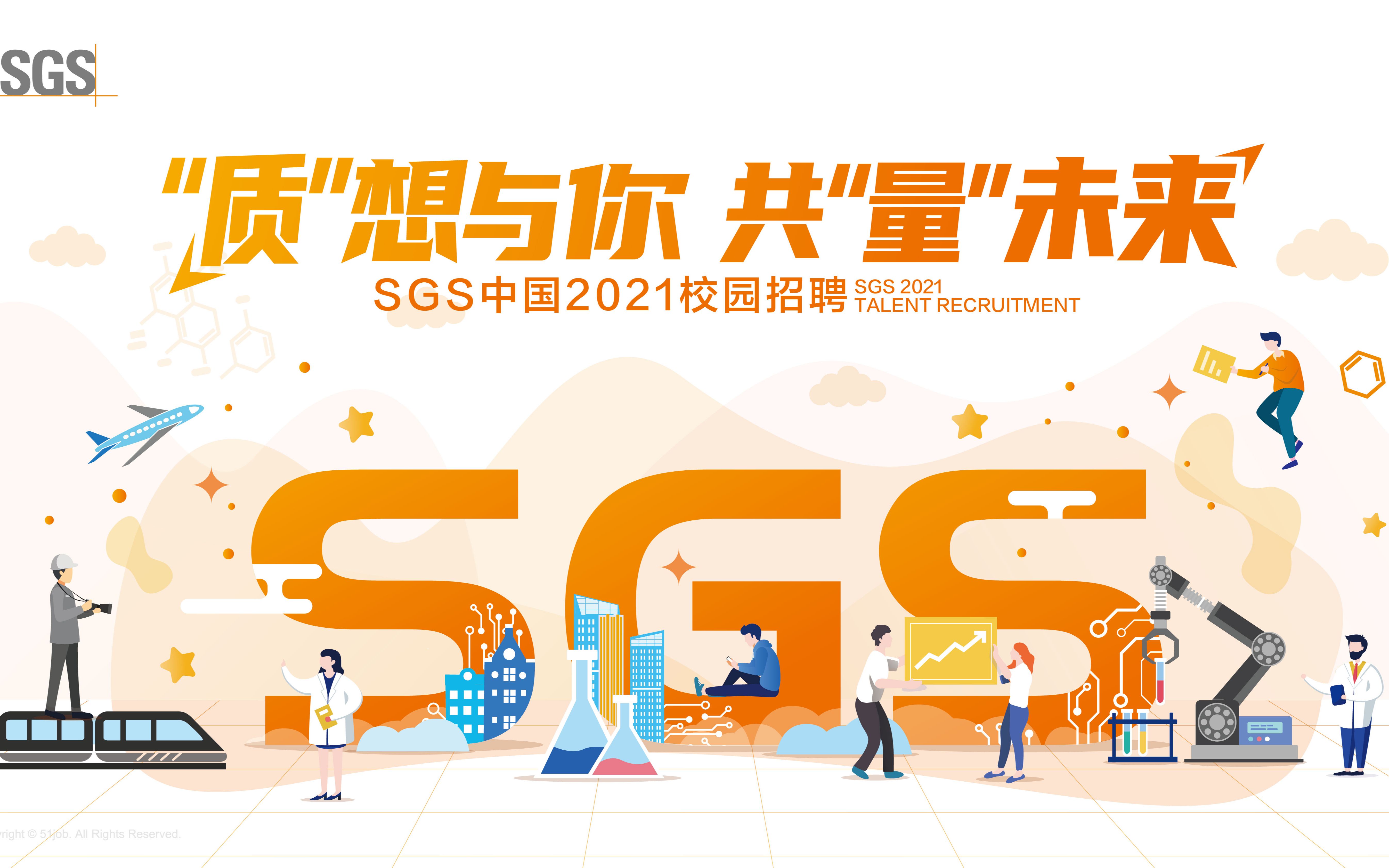 SGS 2021校园招聘空中宣讲会 电子/电气/信息/机械/自动化专业专场哔哩哔哩bilibili