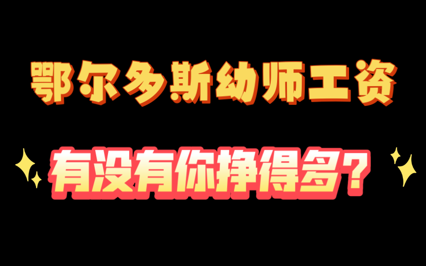 我们来看看鄂尔多斯幼师工资有没有你挣得多?哔哩哔哩bilibili