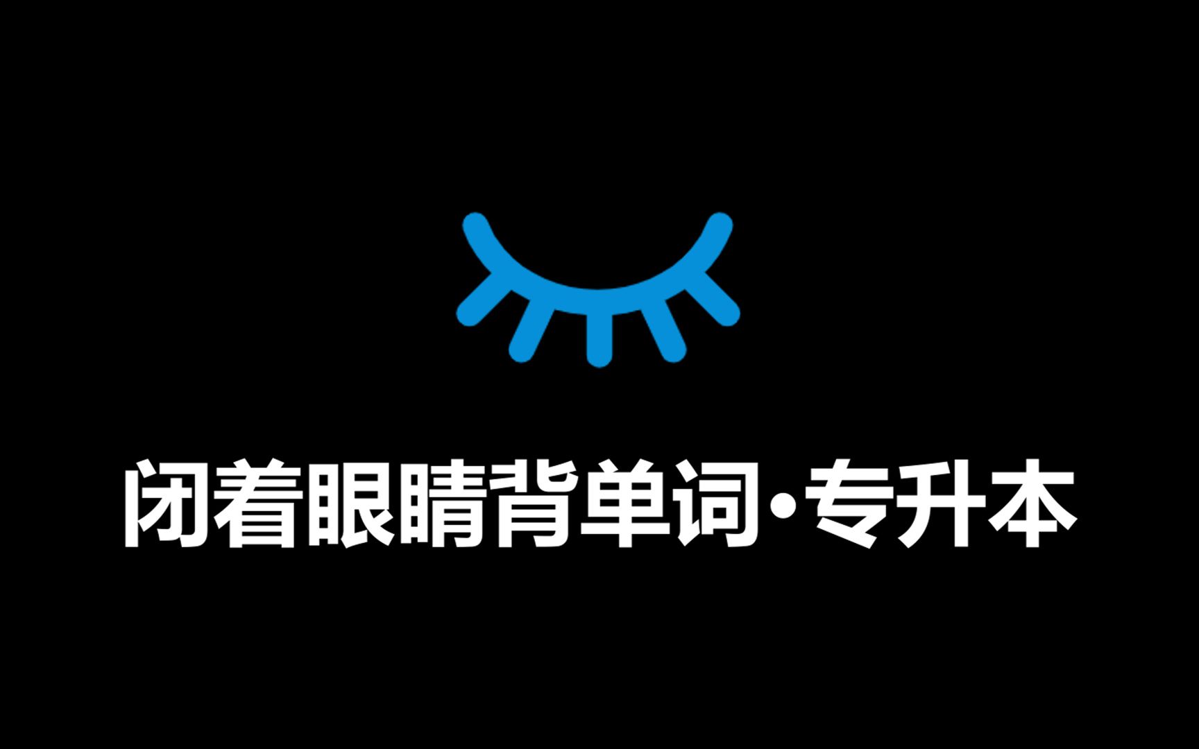 [图]【中国式背单词】每天20分钟💪30天搞定专升本英语3000词-中英双语-字母拼读（闭着眼睛背单词）