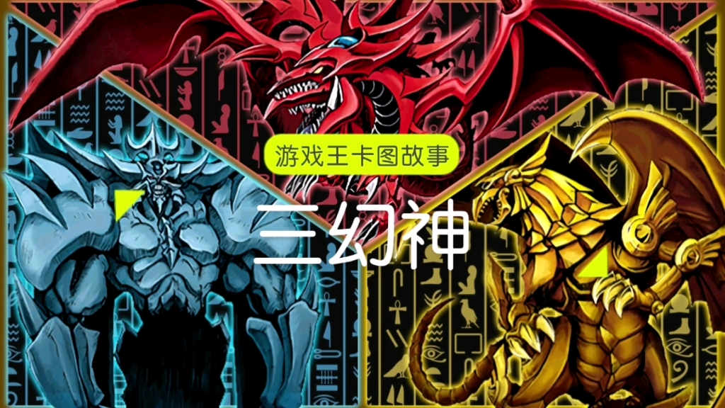 【游戏王卡图故事】三幻神：这不是怪兽！是神-真红眼嘿龙-真红眼嘿龙-哔哩哔哩视频