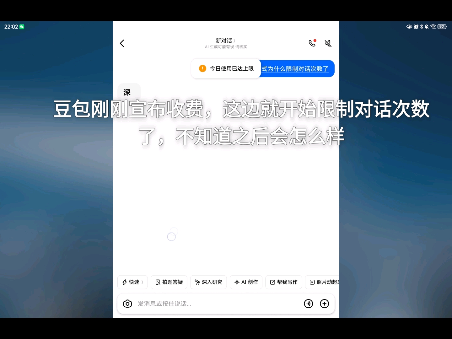 豆包刚刚宣布收费就开始限制对话次数,真不知道以后会是什么样子
