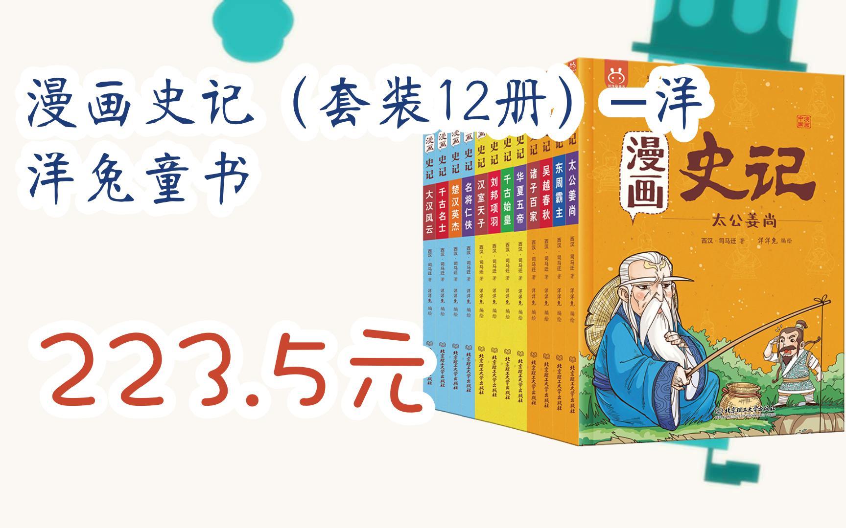 【扫码领取l最新优惠】漫画史记(套装12册)-洋洋兔童书 223.5元