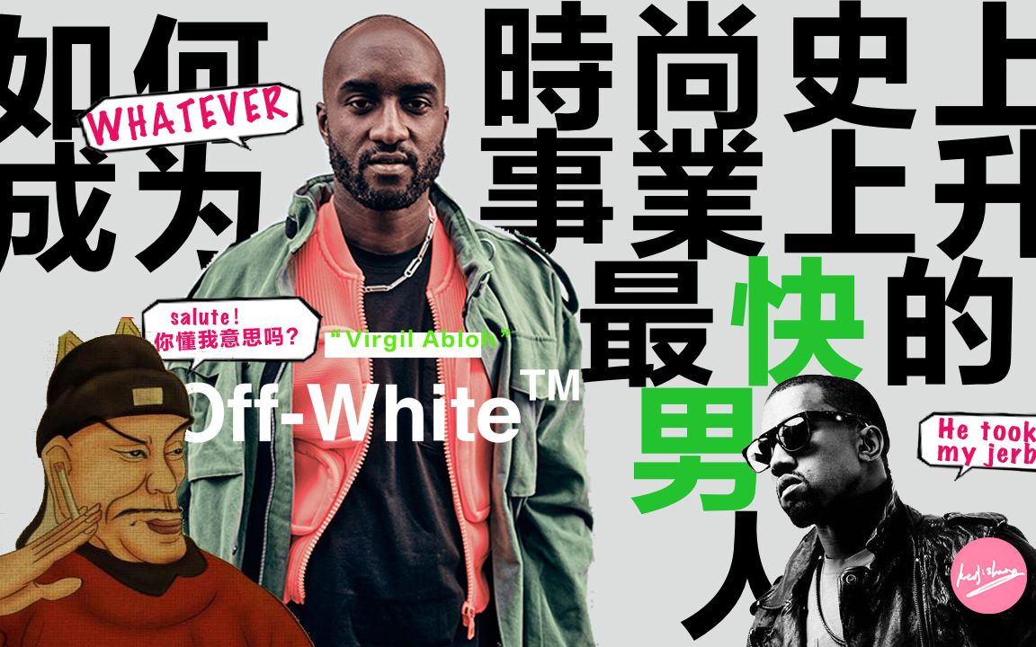 【品牌 OFFWHITE】《时尚领域朱元璋——Virgil Abloh 上》 高街到底什么意思?从小跟班到头部奢侈品品牌总监 这个转身华丽到瞎目哔哩哔哩bilibili