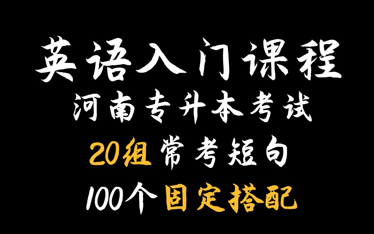 20组常考短语+100个固定搭配,解决你的英语问题!哔哩哔哩bilibili