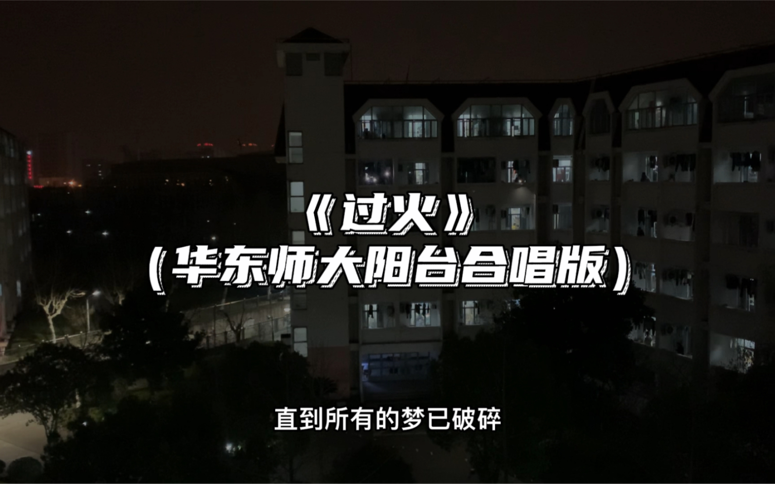 [图]华东师范大学｜疫情下的阳台音乐会系列：《过火》（合唱版），没有技巧，全是感情。