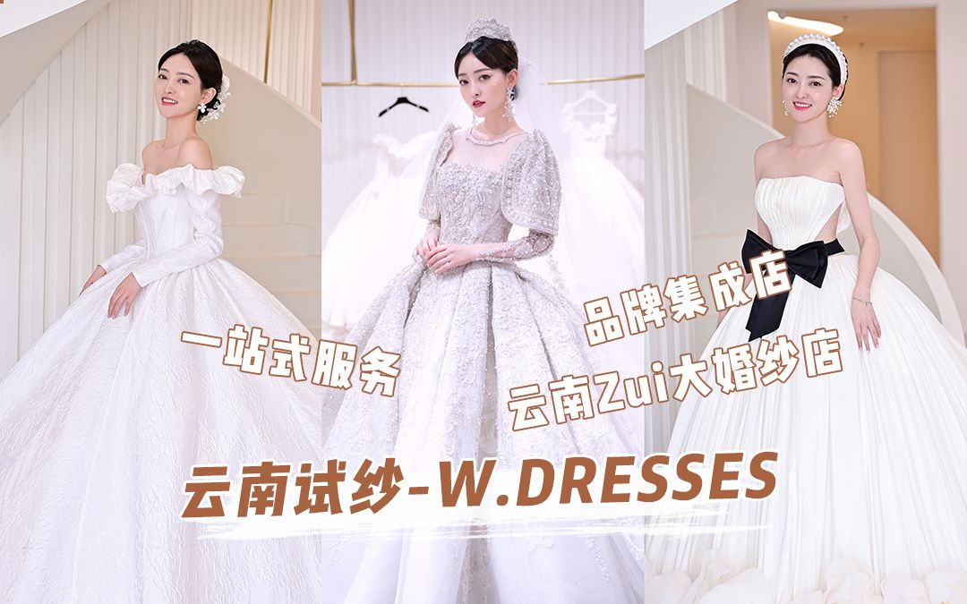 云南这家婚纱店真的太好看了,第一件太太太美了!云南试纱W.DRESSES哔哩哔哩bilibili