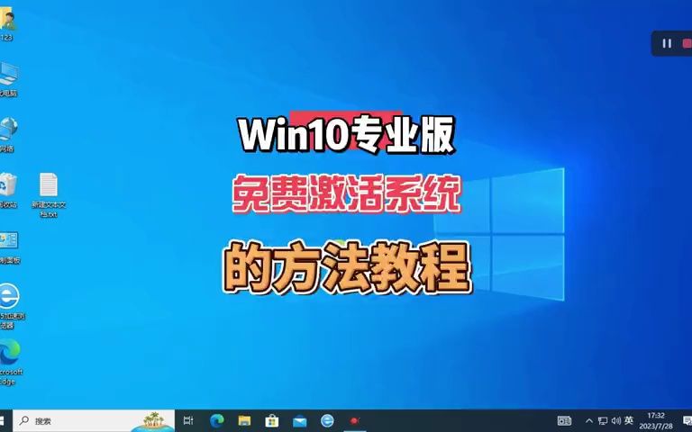 [图]Win10专业版系统免费激活的方法教程，新手易操作版。