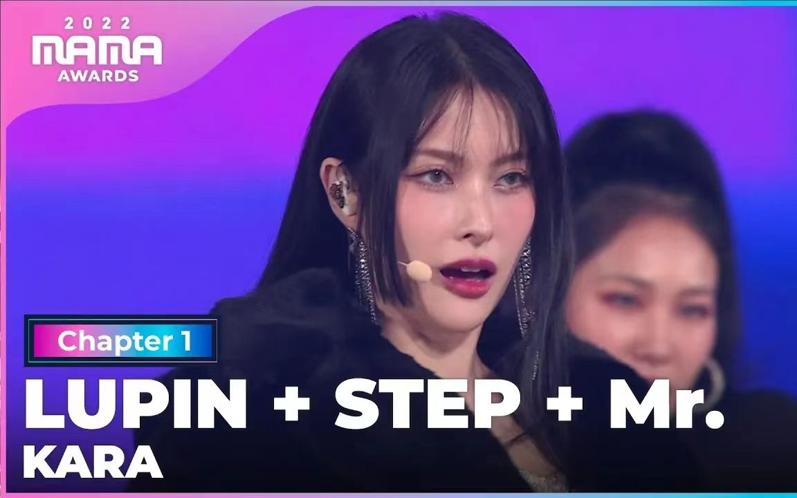 [图]KARA名曲串烧【KARA】Lupin + Step + Mister + When I Move 舞台 221129 MAMA