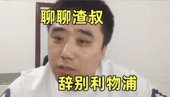 下载视频: 聊聊渣叔采访表达的精疲力竭是因为啥，未来渣叔更适合哪里，为什么我不愿意看到渣叔执教国家队