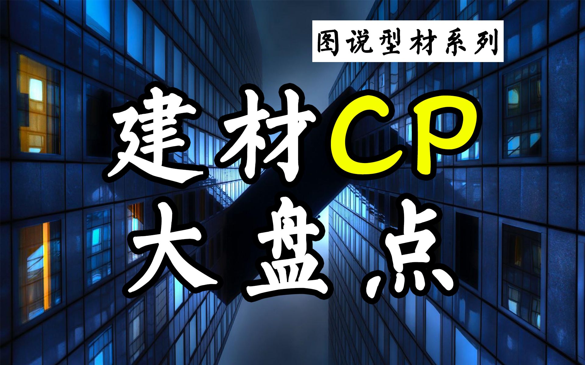 组合结构大盘点,人类是如何通过对建材优化组合来节省造价的,图说型材系列第3集哔哩哔哩bilibili