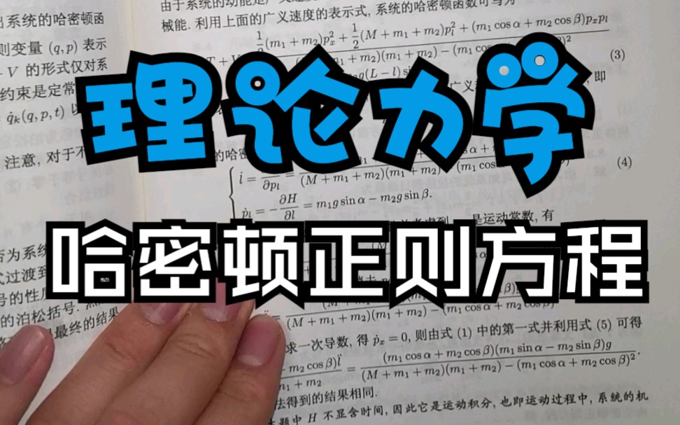 【理论力学】#哈密顿正则方程#知识点与解题方法哔哩哔哩bilibili