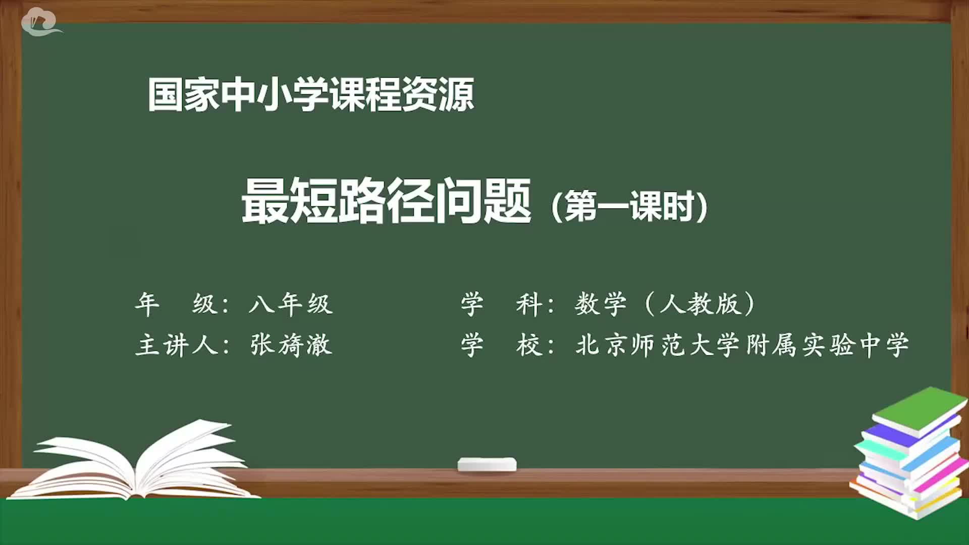 人教版数学八年级上册精品课件 最短路径问题(第一课时)哔哩哔哩bilibili