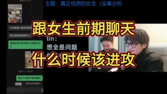 Download Video: 跟女生前期聊天，什么时候才是进攻的时机。