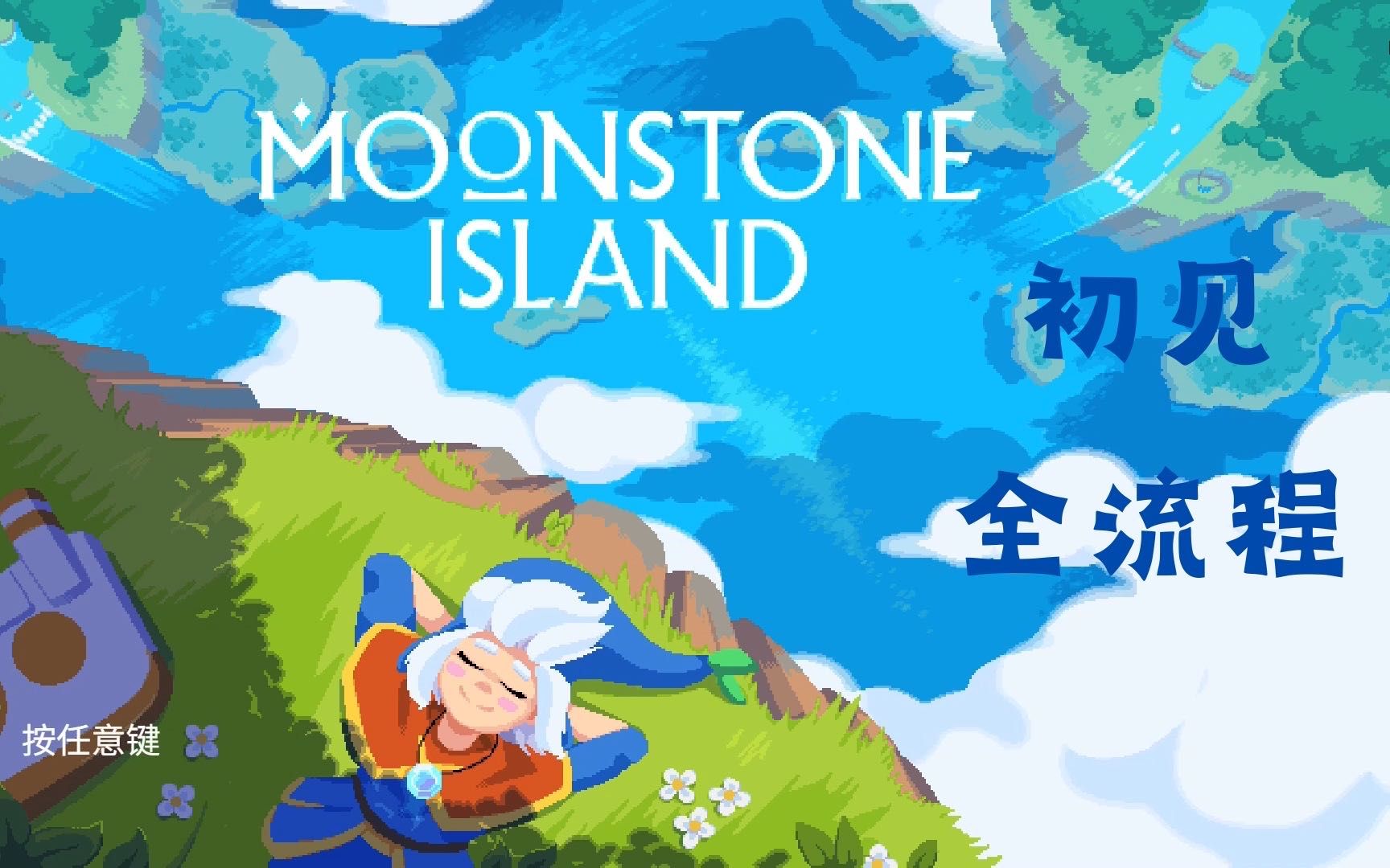 [图]【钓鱼 挖宝 一场空】#9《月光石岛 Moonstone Island》全流程攻略