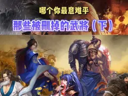 Descargar video: 盘点率土那些被删掉的武将（下）