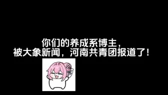 养成系博主，但满级！