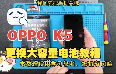 将顿电池适配 OPPO K5换电池视频教程OPPOK5 k3 k1 k9 k7 k11 5G更换手机内置电板维修拆机评测屏幕总成喇叭尾插大容量电池高容量魔改大容哔哩哔哩...