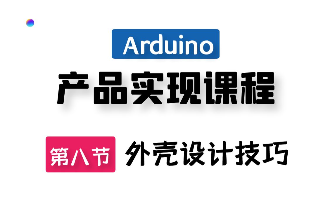 Arduino产品实现课程丨外壳设计哔哩哔哩bilibili