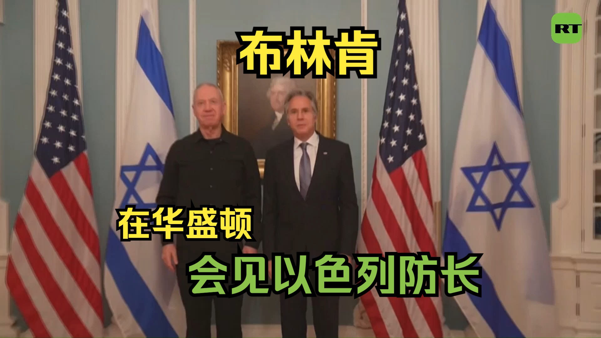 美国国务卿布林肯在华盛顿会见以色列防长