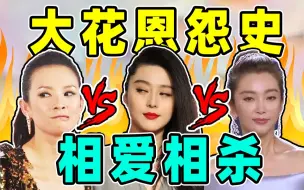 Download Video: 【娱乐圈恩怨情仇录第十七期】双冰争霸、章冰互撕，精彩连连看！