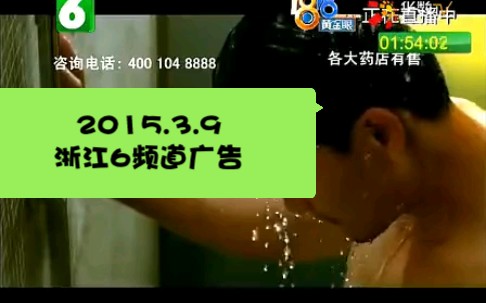 2015.3.9 浙江6频道广告哔哩哔哩bilibili