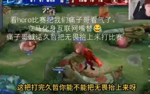 Download Video: 【刺痛直播】看hero比赛把我们痛子哥看气了，立马化身互联网嘴替😂痛子哥喊话久哲把无畏抬上来打比赛