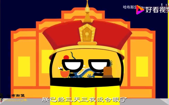 波兰球康熙怒斥群臣