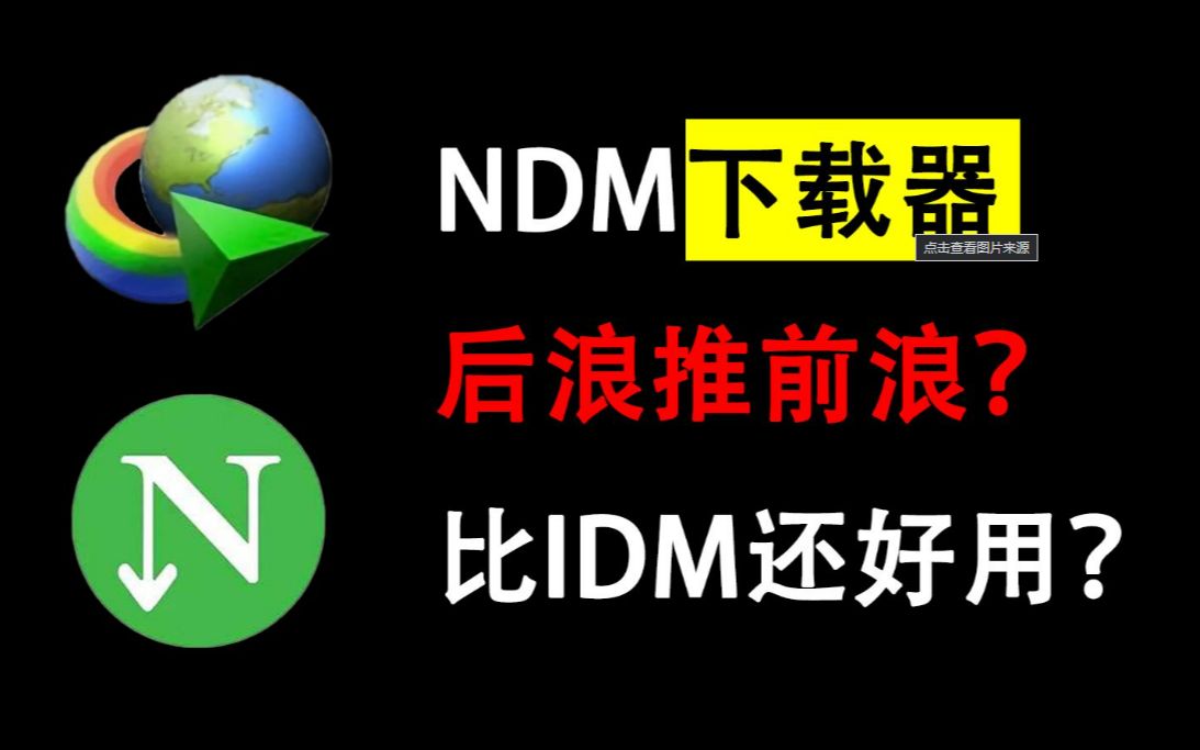 【下载器之王】NDM,无广告,免费,下载快 | 易易说编程哔哩哔哩bilibili