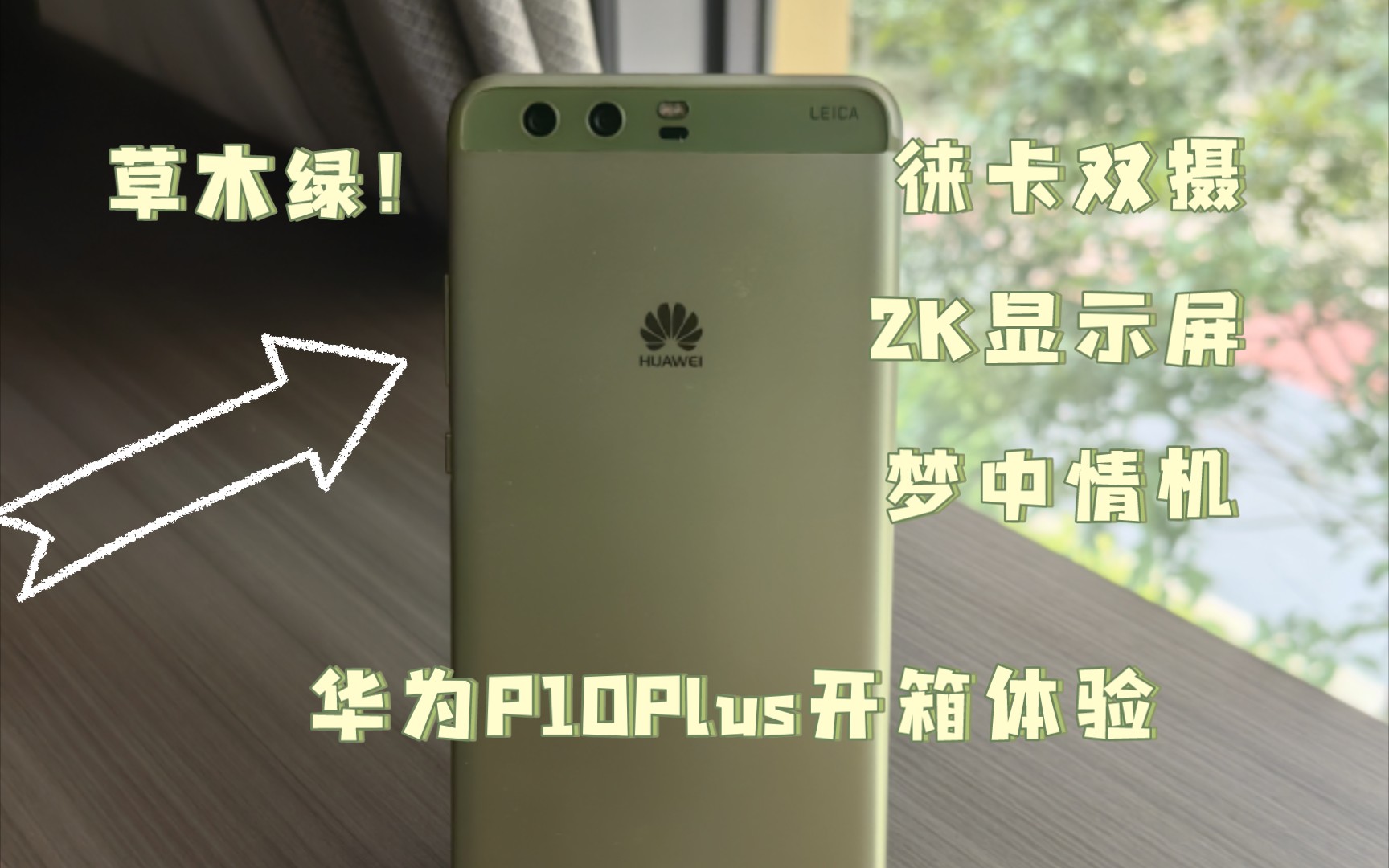 【开箱分享】HUAWEI P10 Plus:第二代的徕卡,还能打嘛?这真的是我喜欢了很久的手机!草木绿!哔哩哔哩bilibili