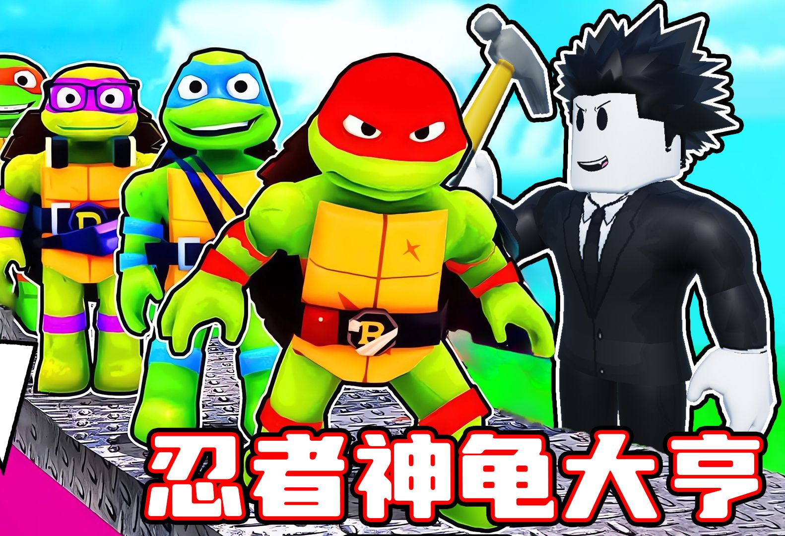 我要建立忍者神龟基地并保护地球!ROBLOX单机游戏热门视频