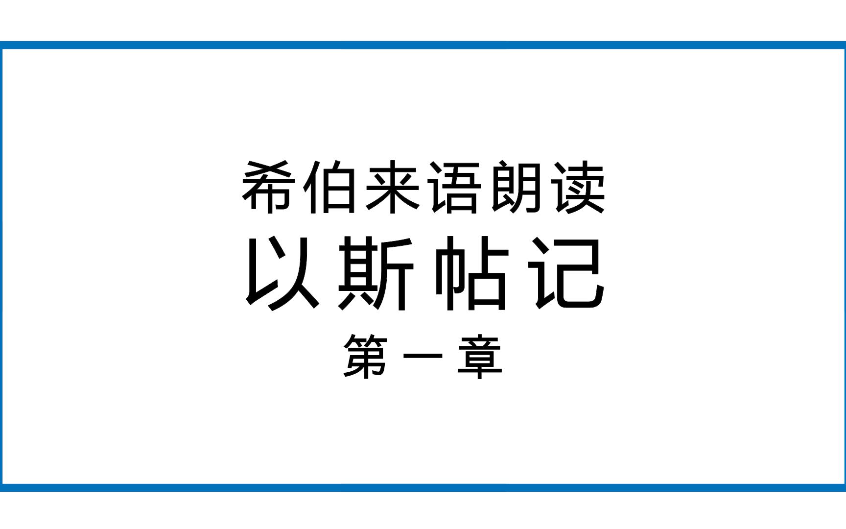 [图]希语朗读│《斯》第一章