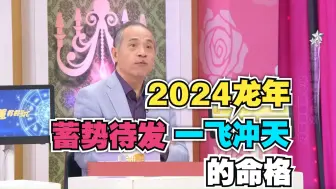 Download Video: 【命运好好玩】2024龙年鸿运滔天蓄势待发的超旺命格！！！