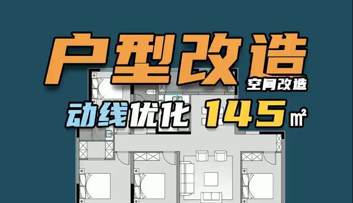 【解决户型烦恼】145㎡ 4居室不一样的设计思路哔哩哔哩bilibili