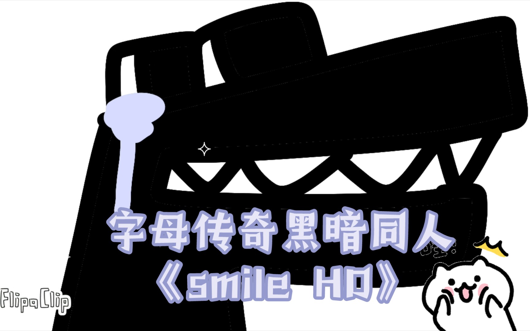 字母传奇黑暗同人《smile hd》(little ma baoli)