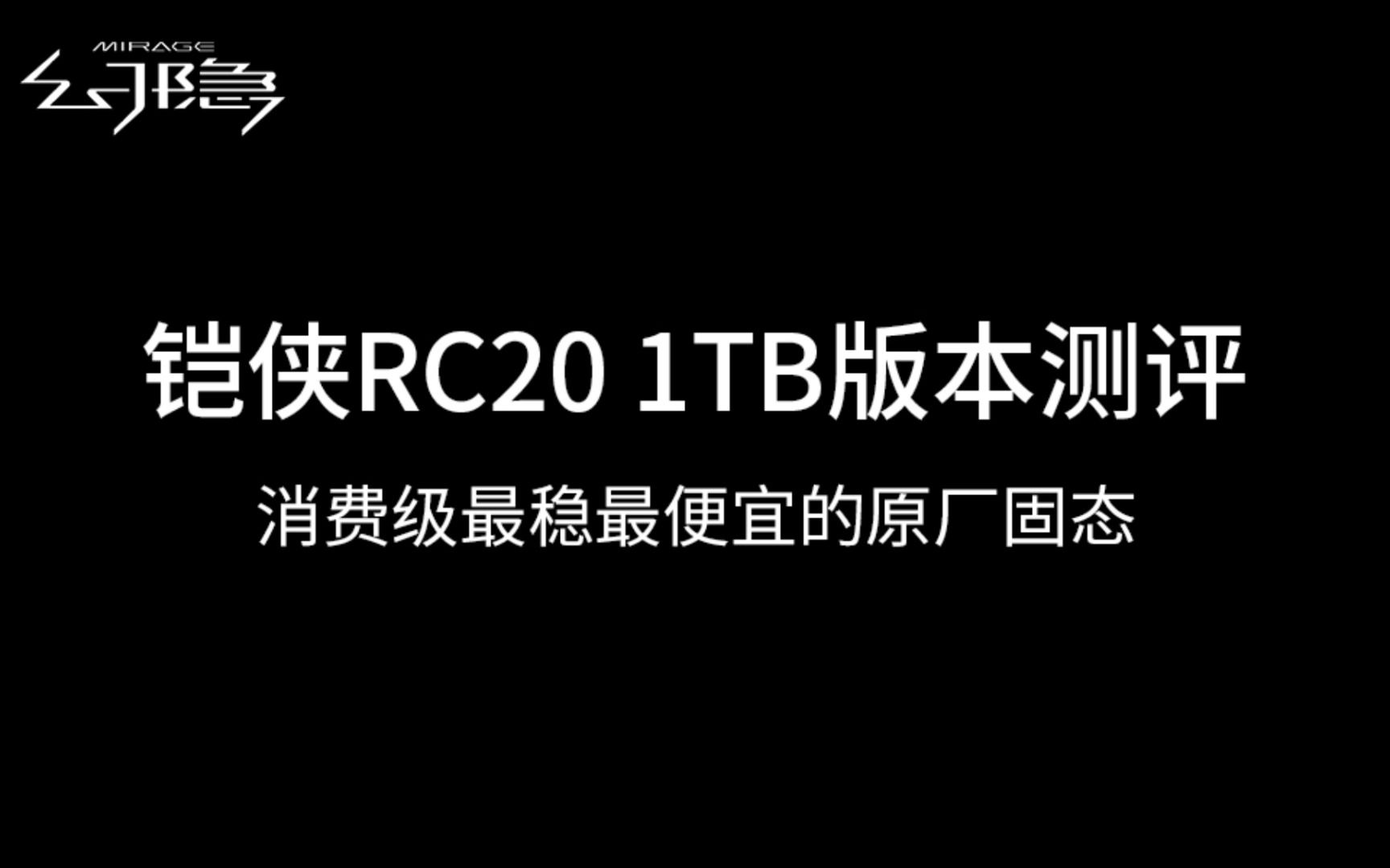 铠侠RC20测评,最便宜也是最稳的原厂固态哔哩哔哩bilibili