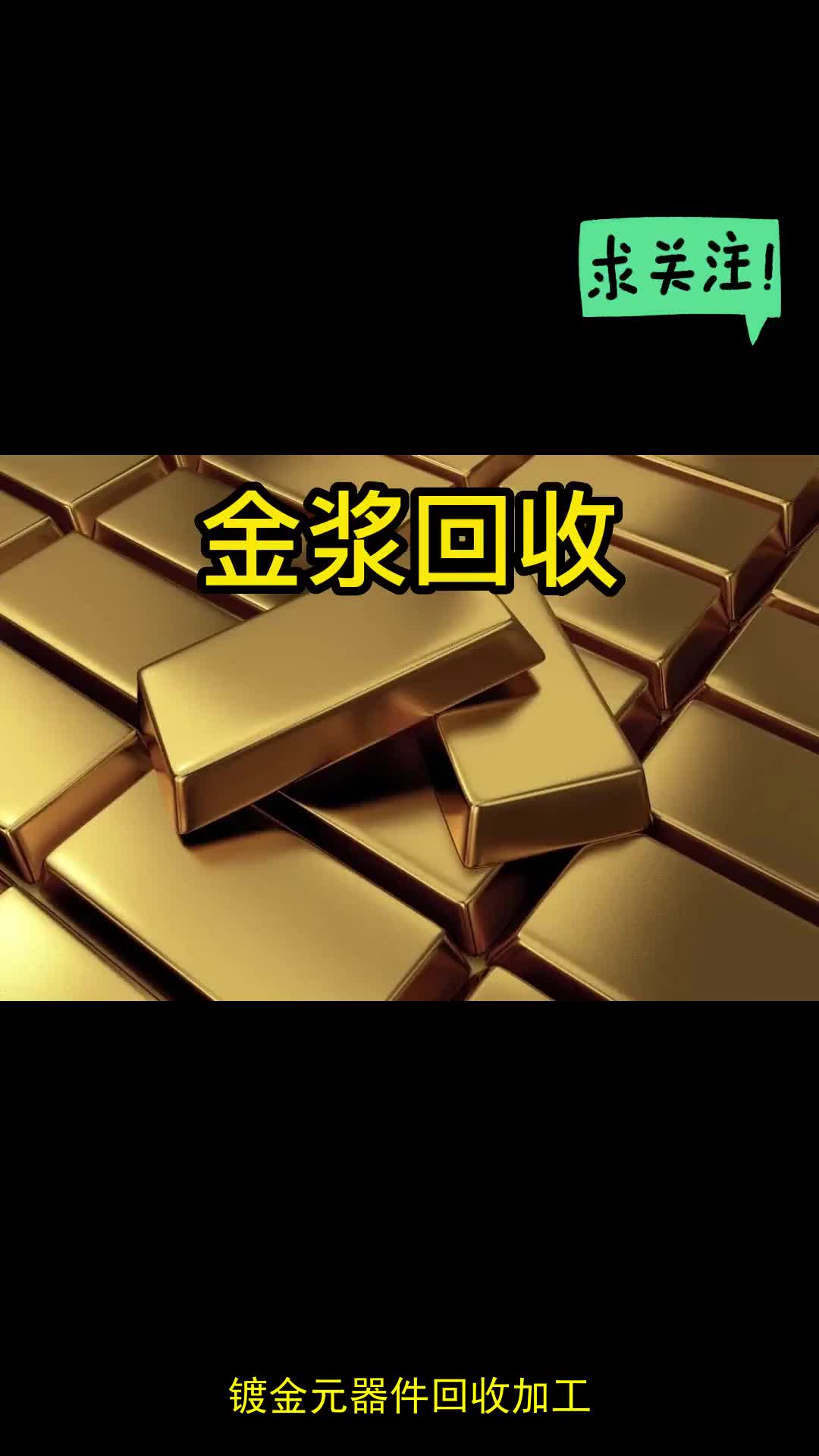 镀金元器件回收加工,金浆回收提炼,吸金网收购哔哩哔哩bilibili