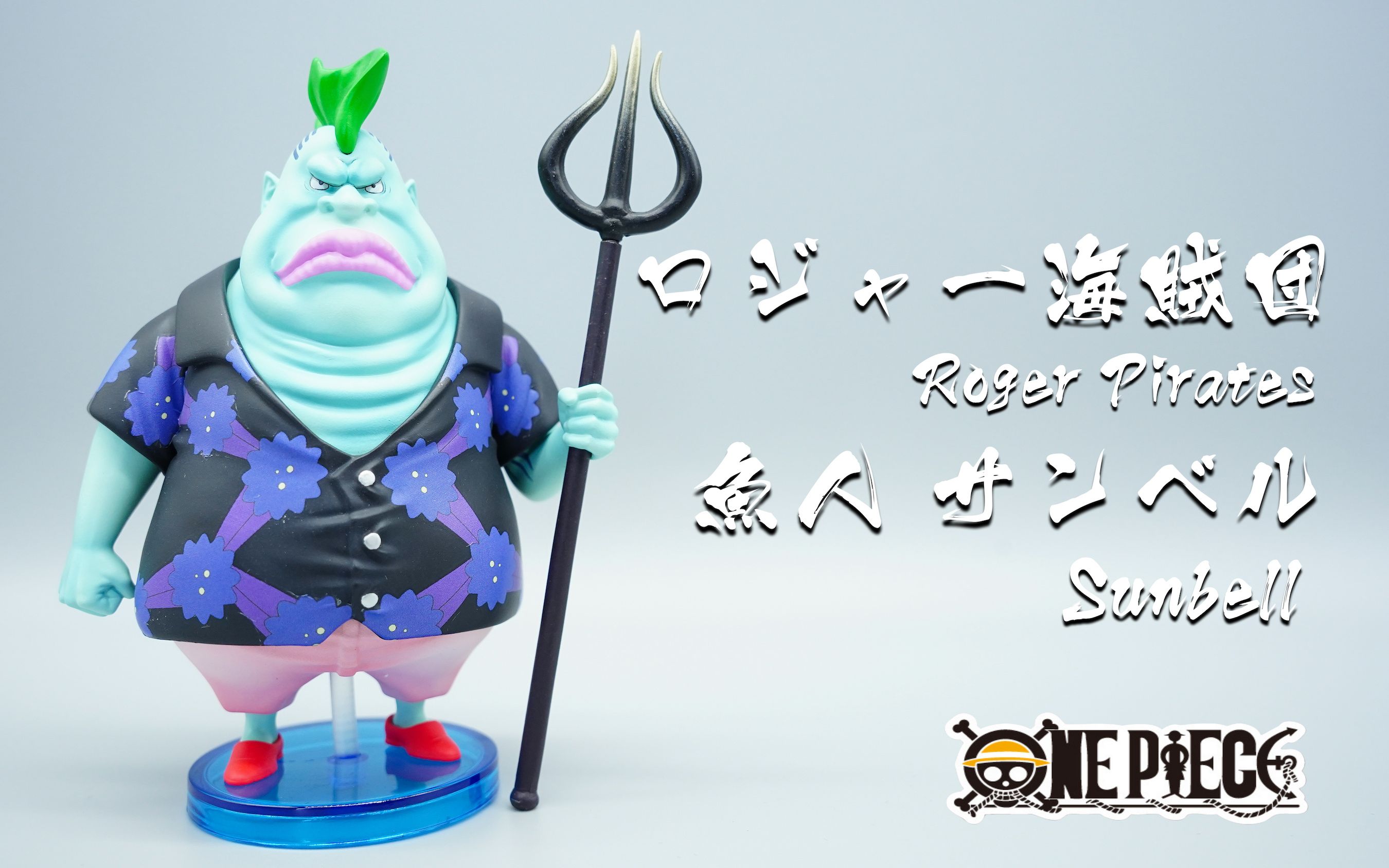 gk手办开箱★海贼王★罗杰海贼团 鱼人 桑贝尔 by yz studio