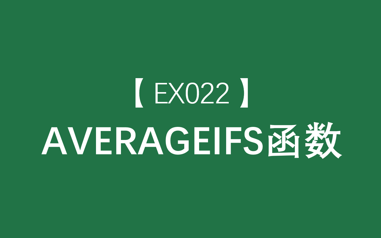 Excel函数大全 | AVERAGEIFS函数:返回满足多个条件的所有单元格的平均值(算术平均值)哔哩哔哩bilibili